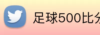 足球500比分网 logo